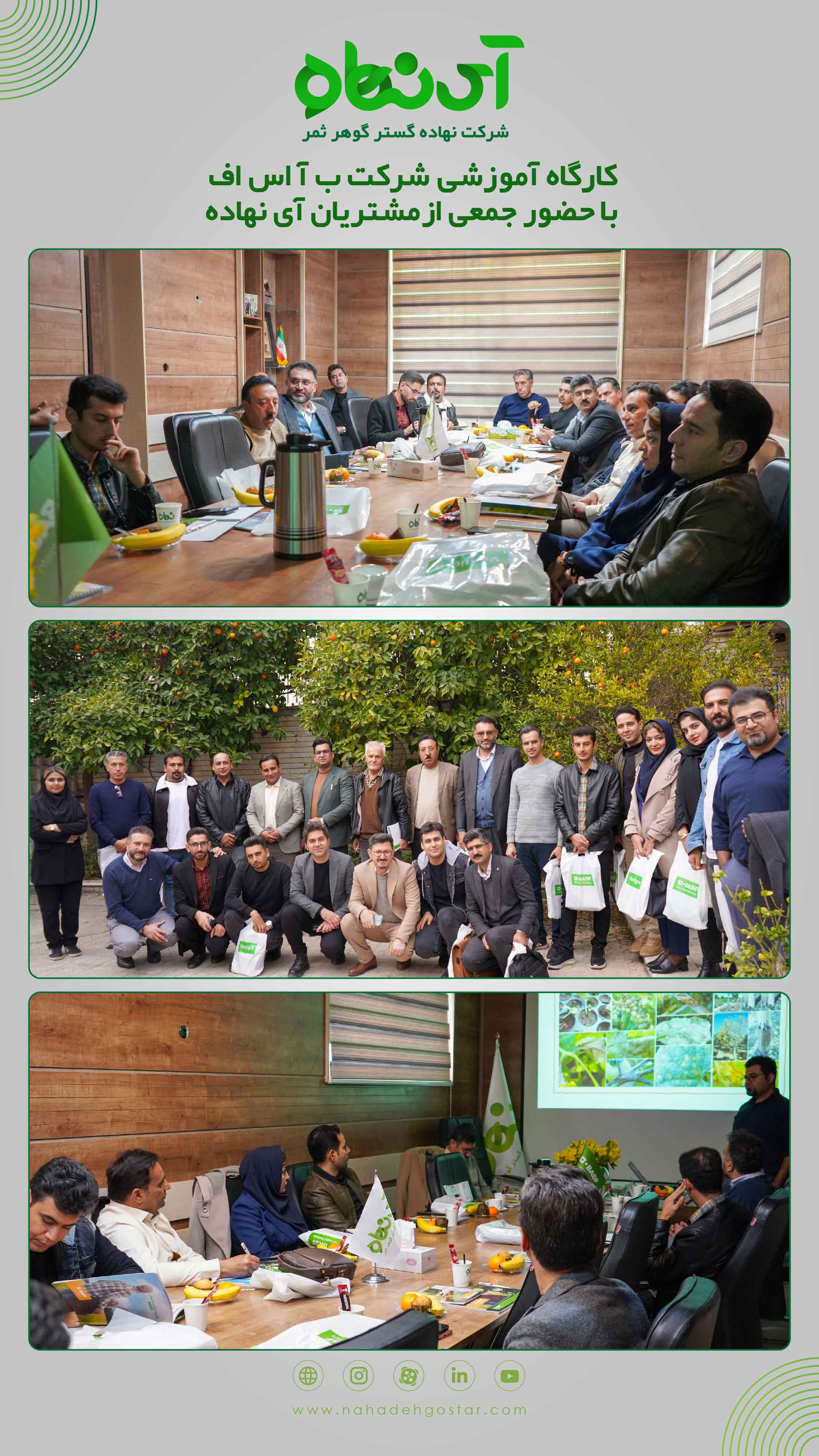 کارگاه آموزشی شرکت ب آ اس اف با حضور جمعی از مشتریان آی نهاده